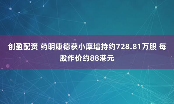 创盈配资 药明康德获小摩增持约728.81万股 每股作价约88港元
